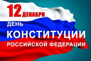 О Дне Конституции Российской Федерации О Дне Конституции Российской Федерации