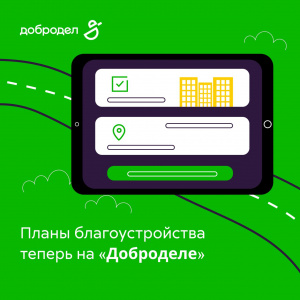 На портале «Добродел» появился новый модуль «Планы благоустройства»