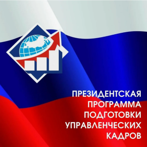 Президентская программа подготовки управленческих кадров в Москве в 2025/2026 учебном году