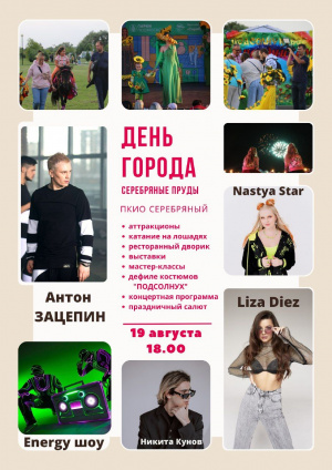 День города в Серебряных Прудах 19 августа 2023 в 18:00