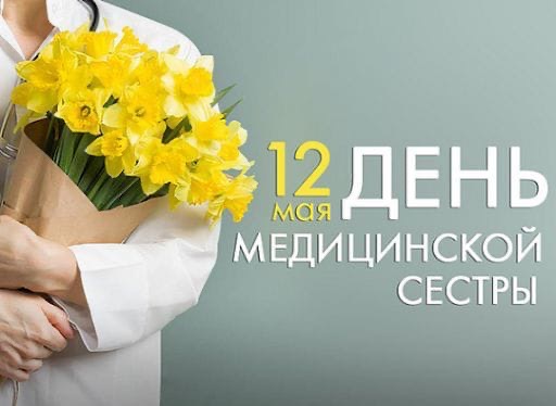 День Медицинской сестры День Медицинской сестры