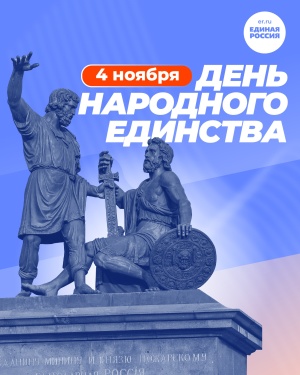 День народного единства День народного единства