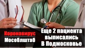 Еще 2 вылечившихся от коронавируса пациента выписались в Подмосковье Еще 2 вылечившихся от коронавируса пациента выписались в Подмосковье