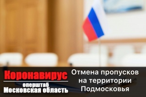 Андрей Воробьев подписал постановление, отменяющее пропускной режим на территории Московской области Андрей Воробьев подписал постановление, отменяющее пропускной режим на территории Московской области