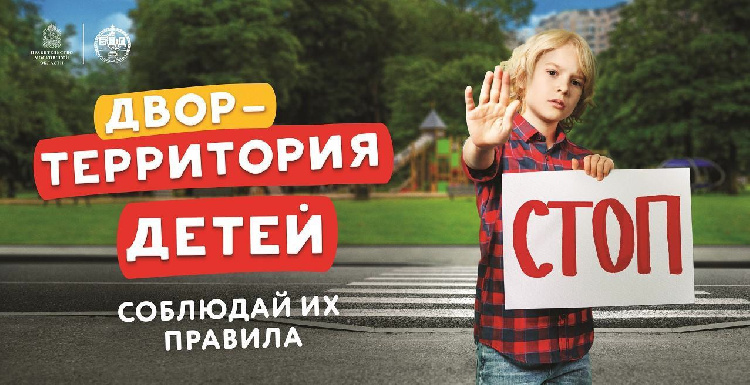 НАПОМИНАЕМ О НЕОБХОДИМОСТИ СОБЛЮДЕНИЯ ПРАВИЛ БЕЗОПАСНОСТИ НА ДВОРОВЫХ ТЕРРИТОРИЯХ НАПОМИНАЕМ О НЕОБХОДИМОСТИ СОБЛЮДЕНИЯ ПРАВИЛ БЕЗОПАСНОСТИ НА ДВОРОВЫХ ТЕРРИТОРИЯХ
