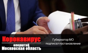 Андрей Воробьёв подписал постановление, вводящее дополнительные ограничения на  территории Подмосковья для предотвращения распространения коронавирус Андрей Воробьёв подписал постановление, вводящее дополнительные ограничения на  территории Подмосковья для предотвращения распространения коронавирус