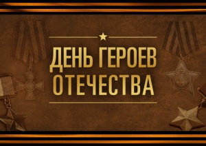 9 декабря Россия отмечает День Героев Отечества. 