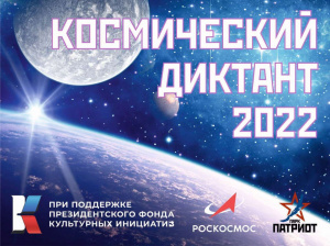 12 апреля приглашаем принять участие во Всероссийском космическом диктанте.