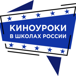 «Киноуроки в школах России» «Киноуроки в школах России»