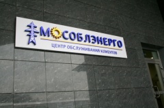 В Подмосковье откроется 5 новых центров обслуживания клиентов АО «Мособлэнерго» В Подмосковье откроется 5 новых центров обслуживания клиентов АО «Мособлэнерго»