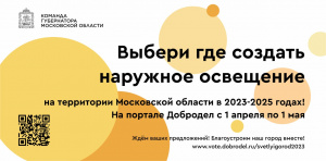 В Подмосковье стартовало голосование за выбор объектов уличного освещения по проекту «Светлый город»