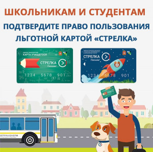 Учащимся Подмосковья нужно до 25 августа успеть продлить свои карты «Стрелка учащегося» и «Стрелка учащегося сельской местности». 