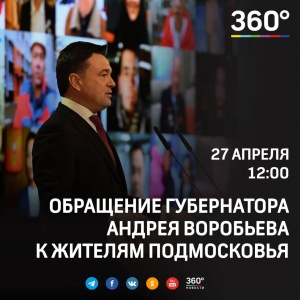 27 апреля в 12:00 губернатор Андрей Воробьев выступит с ежегодным обращением к жителям Подмосковья.  27 апреля в 12:00 губернатор Андрей Воробьев выступит с ежегодным обращением к жителям Подмосковья.