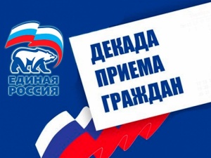 В Подмосковье завершилась декада общественных приемов В Подмосковье завершилась декада общественных приемов