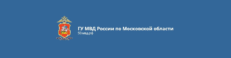 ГУ МВД России по Московской области информирует ГУ МВД России по Московской области информирует