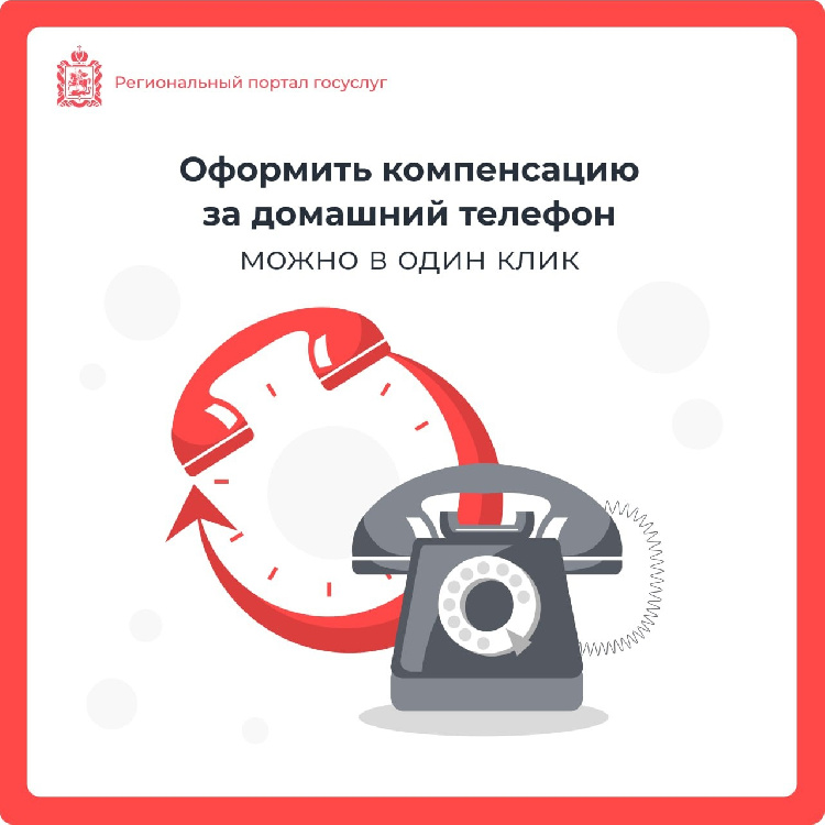 Оформить компенсацию за домашний телефон можно онлайн Оформить компенсацию за домашний телефон можно онлайн