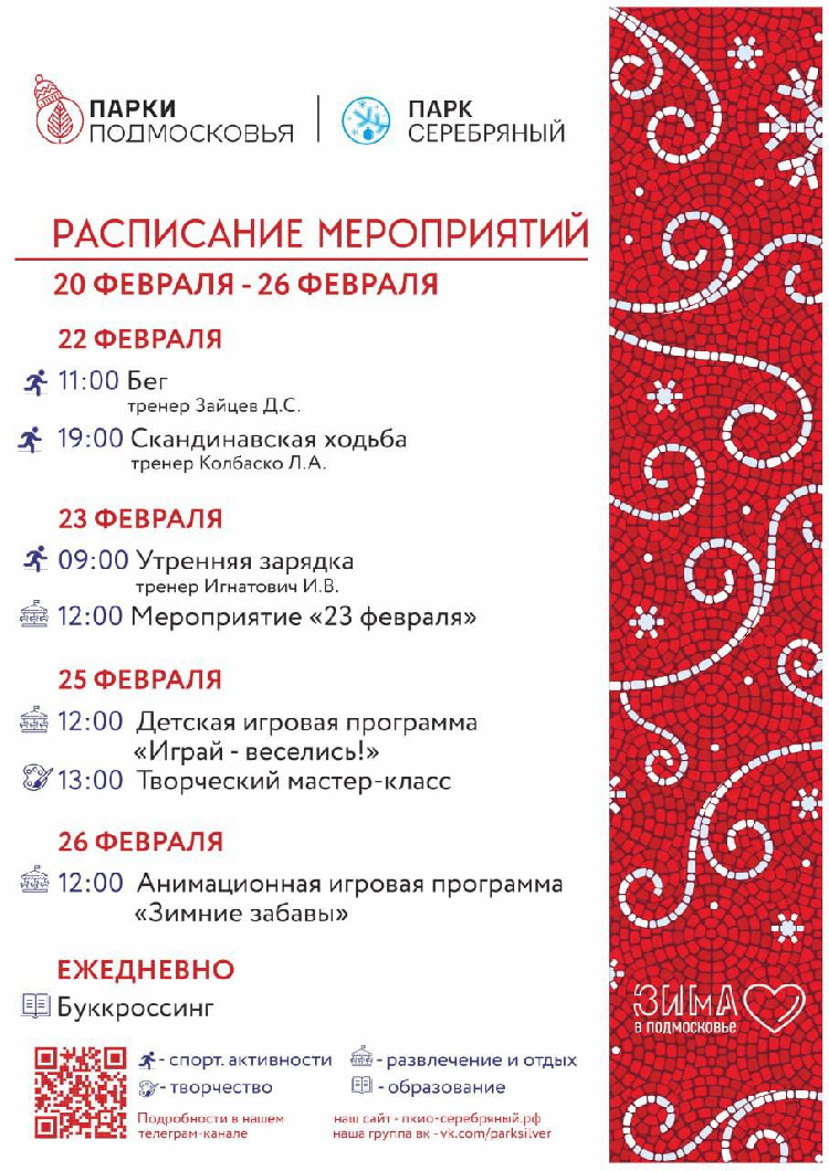 Расписание мероприятий Парка Культуры и Отдыха «Серебряный» с 20 по 26 февраля.