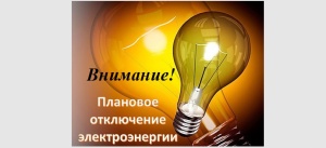 Плановое отключение электроэнергии на 7 марта в муниципальном округе Серебряные Пруды