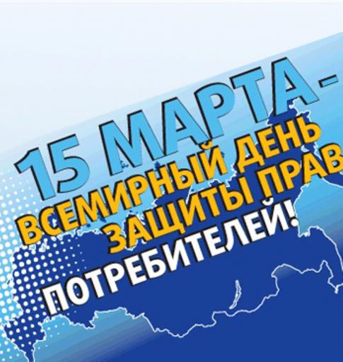 15 марта – Всемирный день прав потребителей 15 марта – Всемирный день прав потребителей