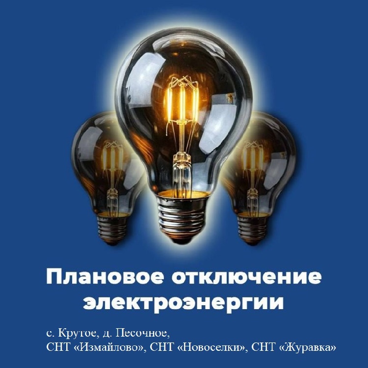 Плановое отключение электроэнергии на 11 апреля Плановое отключение электроэнергии на 11 апреля
