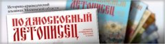 "Подмосковный летописец" номинировался на премию Русского географического общества "Хрустальный компас" "Подмосковный летописец" номинировался на премию Русского географического общества "Хрустальный компас"