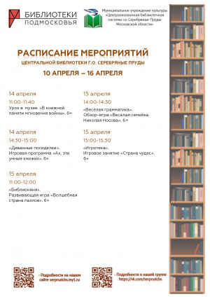 Расписание мероприятий Центральной библиотеки г.о. Серебряные Пруды с 13 по 16 апреля
