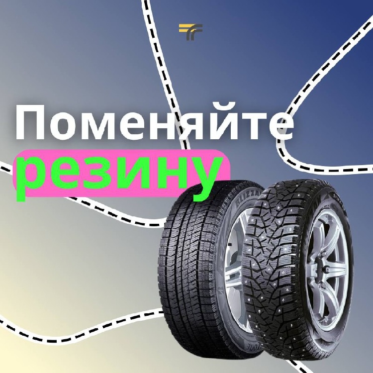 Ещё не поменяли резину? А надо бы!