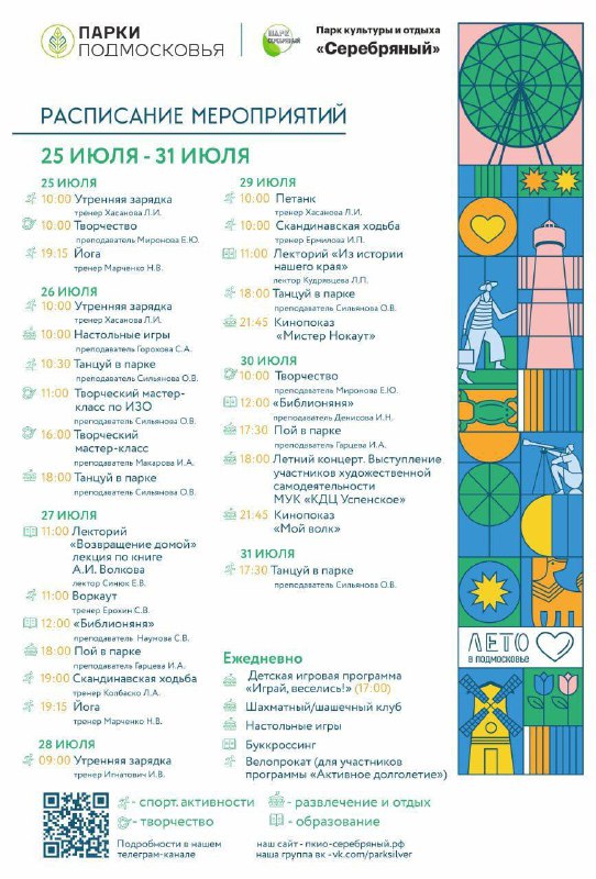Расписание мероприятий парка "Серебряный" с 25 по 31 июля.