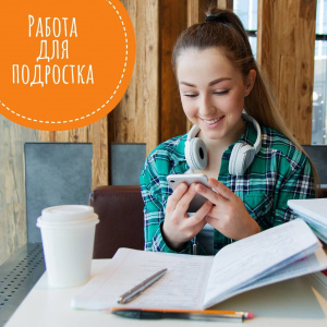 Работа для подростка