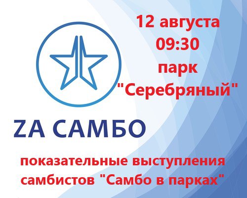 "Самбо в парках" "Самбо в парках"