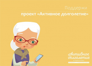 Поддержим проект «Активное долголетие»