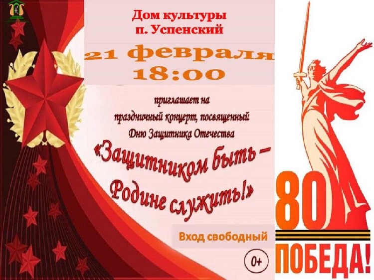 Праздничный концерт в Доме культуры Успенский. "Защитником быть - Родине служить" . Праздничный концерт в Доме культуры Успенский. "Защитником быть - Родине служить" .