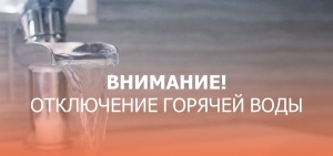 Внимание! Отключение ГВС!