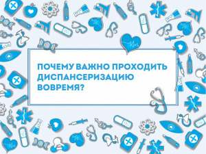  Важно регулярно проходить диспансеризацию
