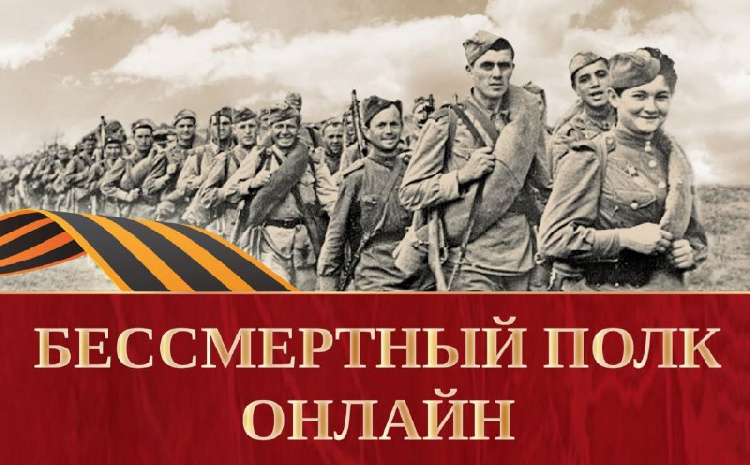 Бессмертный полк онлайн Бессмертный полк онлайн
