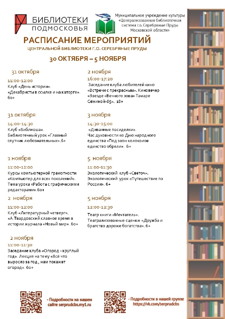 Расписание мероприятий Центральной библиотеки г.о. Серебряные Пруды