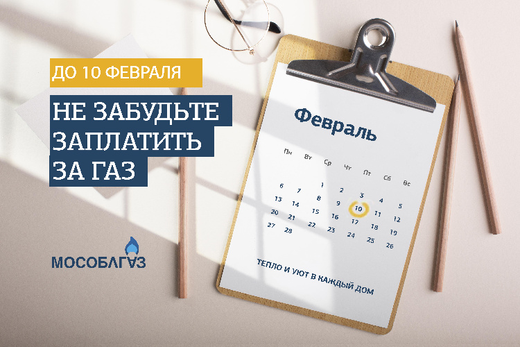 Заплатить за потребленный в январе газ абонентам необходимо до 10 февраля Заплатить за потребленный в январе газ абонентам необходимо до 10 февраля