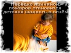 Пожары, возникающие по причине детской шалости с огнем – явление, к сожалению, далеко не редкое.