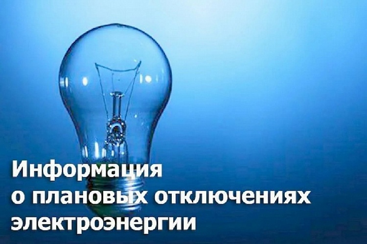 Отключение электроэнергии Отключение электроэнергии