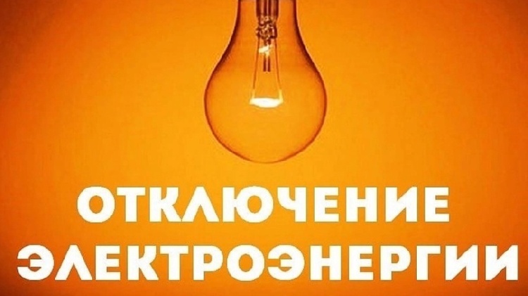Плановое отключение электроэнергии на 27 сентября Плановое отключение электроэнергии на 27 сентября