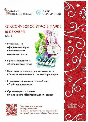 10 декабря в 12.00 парк культуры и отдыха "Серебряный" приглашает вас принять участие в мероприятии "Классическое утро в парке".