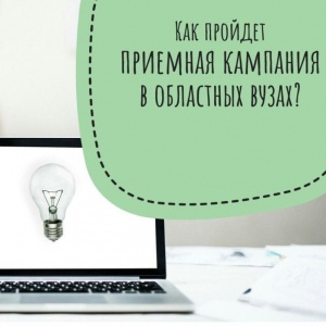 Как пройдёт приемная кампания в областных вузах? Как пройдёт приемная кампания в областных вузах?