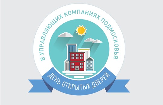 Почти 200 управляющих компаний Московской области уже подали заявки на участие в Дне открытых дверей Почти 200 управляющих компаний Московской области уже подали заявки на участие в Дне открытых дверей