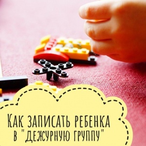 Как записать ребенка в «дежурную группу»? Как записать ребенка в «дежурную группу»?
