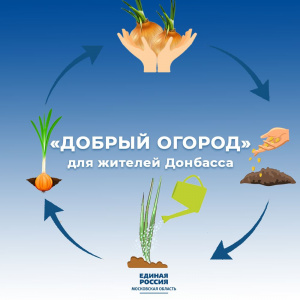 «Добрый огород» 