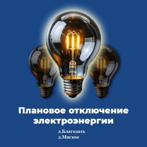 Плановое отключение электроэнергии