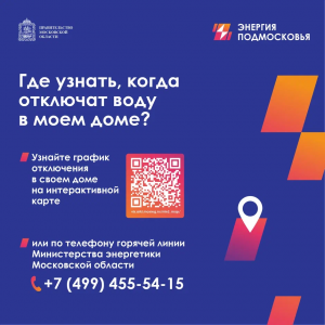 Где узнать, когда отключат воду в моём доме?