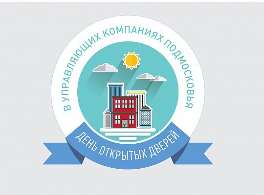 Рекордное количество управляющих компаний Подмосковья примут участие в «Дне открытых дверей» Рекордное количество управляющих компаний Подмосковья примут участие в «Дне открытых дверей»