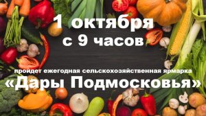 Сельскохозяйственная ярмарка «Дары Подмосковья» 