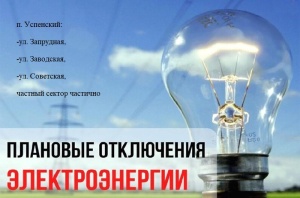 Плановое отключение электроэнергии на 30 апреля